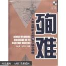 殉难：人类文明史上的20大科学牺牲