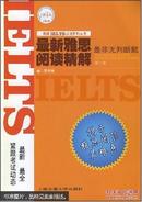 最新雅思阅读精解:是非无判断题（第二版）