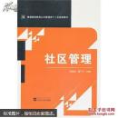 社区管理 张艳国,聂平平  武汉大学出版社