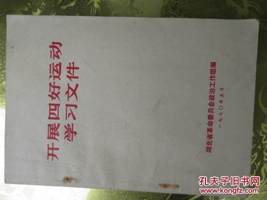 开展四好运动学习文件【有最高指示和林彪指示】10元