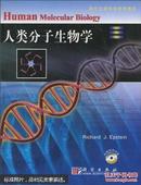 人类分子生物学   正版二手书