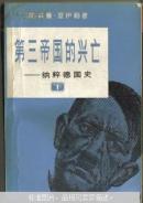 第三帝国的兴亡:纳粹德国史全三册  39元包邮挂