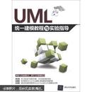 UML统一建模教程与实验指导