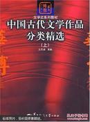 中国古代文学作品分类精选.上