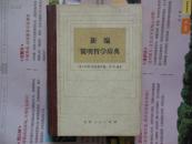 新编简明哲学辞典