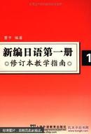 新编日语第1册（修订本教学指南）