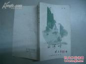 山河吟(第二集)诗集 (馆藏)