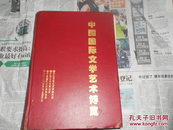 A75697  1996年一版一印 16开精装《中国国际文学艺术博览第一册》第一册  书法·绘画·摄影·作品汇编