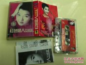 磁带--范晓萱--红色恋人