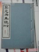 民间不老人编著《黎元洪年谱资料》线装一厚册全 排印本（求正稿）私藏品佳