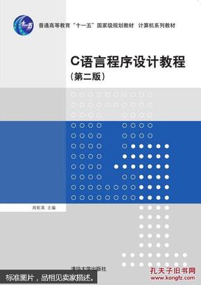 C语言程序设计教程（第二版）/普通高等教育“十一五”国家级规划教材·计算机系列教材