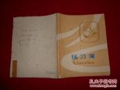 练习簿 28开 52页（连面）