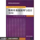 国家精品课程配套教材·高等院校信息技术规划教材：数据库系统原理与设计（第2版）