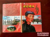 世纪伟人 毛泽东 像章 珍藏集 第一册