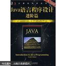 计算机科学丛书·Java语言程序设计进阶篇 正版