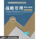 清华MBA核心课程英文版教材·战略管理：概念与案例（第13版）