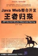 Java Web整合开发王者归来 : JSP+Servlet+Struts+Hibernate+Spring