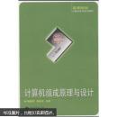 计算机组成原理与设计 魏媛媛,高晓清著 武汉大学出版社