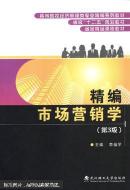 精編市場(chǎng)營(yíng)銷(xiāo)學(xué) 李福學(xué) 武漢理工大學(xué)出版社 9787562946427