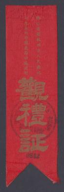 珍贵票证，浙江省杭州人民庆祝1956年国庆节示威游行观礼证