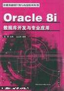 Oracle8i数据库开发与专业应用——数据库高级开发与专业应用系列