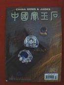 中国宝玉石（1999年第2期） 总第32期