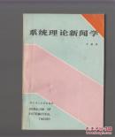 系统理论新闻学