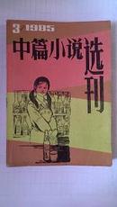 中篇小说选刊1985-3