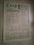 长江日报1972年9月11日（1-4版)