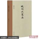 晚明大变局