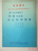 **资料：带毛泽东木刻头像和最高指示、脉通注射液临床使用资料32开15页