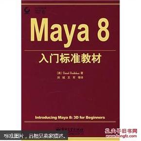 Maya8入门标准教材