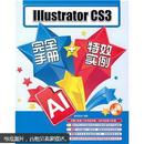 IIIustrator CS3完全手册+特效实例