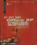 PC DIY 2002 Office XP实例与操作