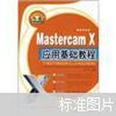 Mastercam X应用基础教程（附赠光盘1张）