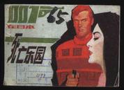 1988年1版1印《死亡乐园—007在日本》（张旭农绘/四川美术出版社）