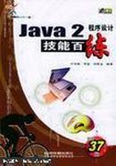 Java2程序设计技能百练