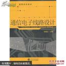 通信电子线路设计 杨福宝 武汉大学出版社