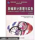 新编审计原理与实务（第4版）/普通高等教育“十一五”国家级规划教材·高职高专教育