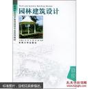 高等职业技术教育园林专业系列教材：园林建筑设计