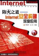 防火之道——Internet安全構(gòu)建深度應(yīng)用
