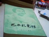 巴尔扎克传