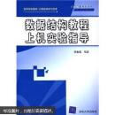 高等学校教材·计算机科学与技术：数据结构教程上机实验指导