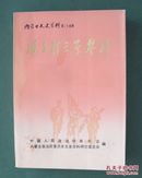 内蒙古文史资料 第二十四辑  冯玉祥五原誓师