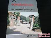 中国地图出版社简介【1988年】全彩铜版纸印刷