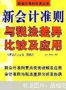 新会计准则与税法差异比较及应用