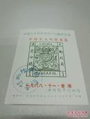 大龙邮票发行110周年——雕刻版印样6枚 中国邮票博物馆发行  中国人民银行印制研究所印制  6枚   全品