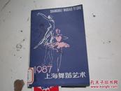 上海舞蹈艺术1987.1