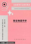 微生物遗传学