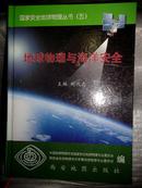 地球物理与海洋安全（国家安全地球物理丛书）